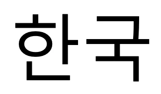 韩国是个什么样的国家？