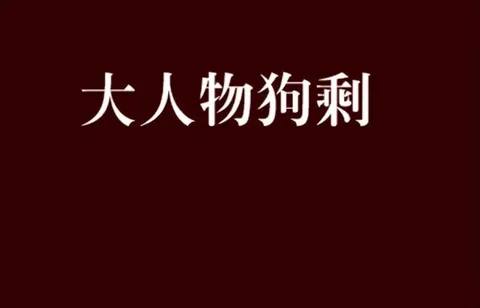 古代穷人家的娃，为何叫“狗剩”？